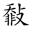 㪪汉字