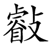 㪫汉字