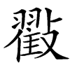 㪬汉字