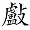 㪭汉字