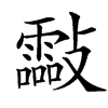 㪮汉字