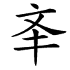 㪯汉字