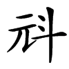 㪴汉字