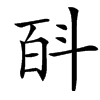 㪶汉字