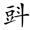 㪷汉字