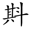 㪸汉字