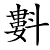 㪹汉字