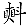 㪺汉字