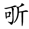 㪼汉字