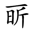 㪽汉字