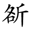 㪾汉字