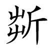 㪿汉字