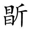 㫀汉字