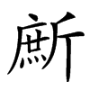 㫂汉字