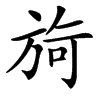 㫊汉字