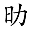 㫑汉字