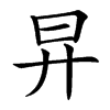 㫒汉字