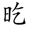 㫓汉字