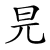 㫕汉字