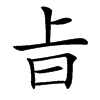 㫖汉字