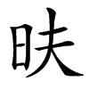 㫙汉字