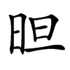 㫜汉字