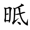 㫝汉字