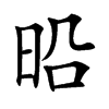 㫟汉字