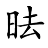 㫢汉字