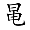 㫣汉字