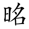 㫥汉字