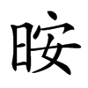 㫨汉字