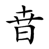 㫩汉字