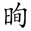 㫬汉字