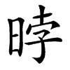 㫲汉字