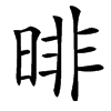 㫵汉字