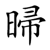 㫶汉字