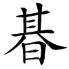 㫷汉字