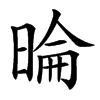 㫻汉字