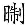 㫼汉字