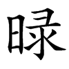 㫽汉字