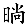 㫾汉字