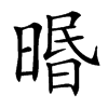 㬆汉字