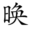 㬇汉字