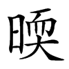 㬉汉字