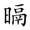 㬏汉字