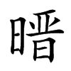 㬐汉字