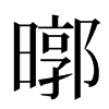 㬑汉字