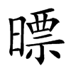 㬓汉字