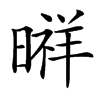 㬕汉字